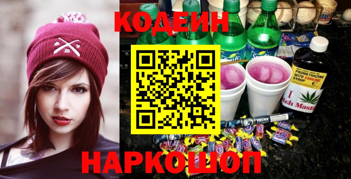 Codein напиток Lean (лин)  Вход с VPN  Кострома 