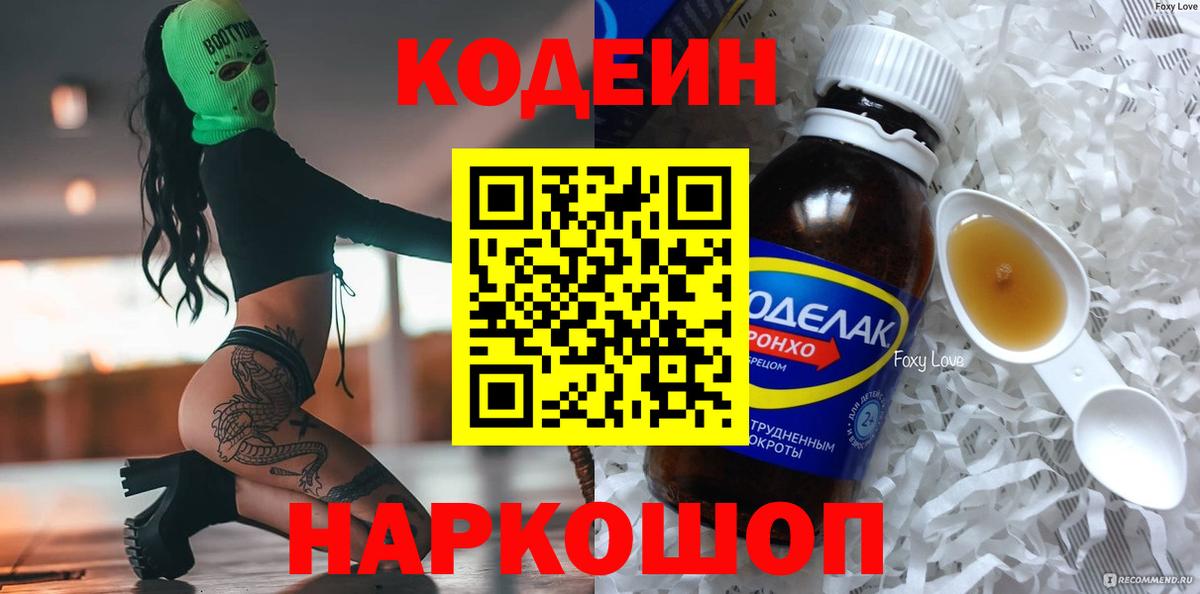 Codein напиток Lean (лин) Кострома